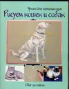 

Рисуем кошек и собак. Шаг за шагом
