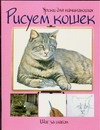 Рисуем кошек. Шаг за шагом Рисуем кошек. Шаг за шагом Бринева Ю.В.