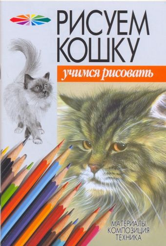 Рисуем кошку Рисуем кошку Конев А.Ф.