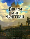 Рисуем мир фэнтези