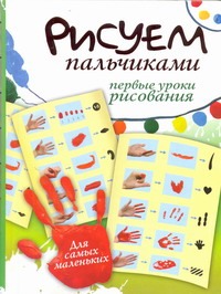 Рисуем пальчиками. Первые уроки рисования Рисуем пальчиками. Первые уроки рисования Немешаева Екатерина