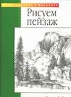 Рисуем пейзаж