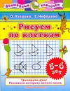 

Рисуем по клеткам. 5-6 лет