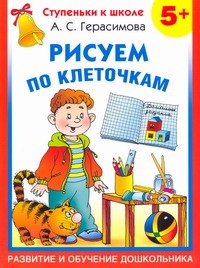 Рисуем по клеточкам/  5+