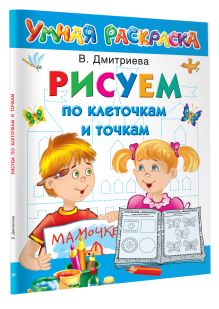 Рисуем по клеточкам и точкам