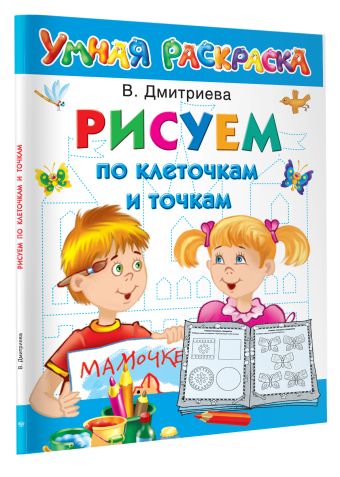 Рисуем по клеточкам и точкам Рисуем по клеточкам и точкам Дмитриева В.Г.