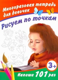 Рисуем по точкам. Многоразовая тетрадь для девочек 3+ Рисуем по точкам. Многоразовая тетрадь для девочек 3+ Дмитриева В.Г.