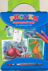 Рисуем подводный мир: от пираньи до кита Рисуем подводный мир: от пираньи до кита Емельянова Т.