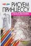 Рисуем принцессу