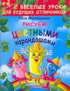 Рисуем цветными карандашами