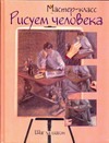 

Рисуем человека: шаг за шагом