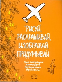 Рисуй, раскрашивай, изображай, придумывай.