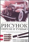 Рисунок пером и тушью Рисунок пером и тушью Глассфорд К.