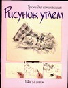 

Рисунок углем. Шаг за шагом