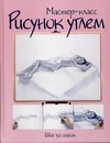 

Рисунок углем: шаг за шагом