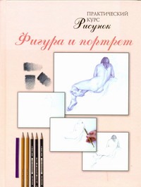 Рисунок!Фигура и портрет Рисунок!Фигура и портрет Жудова Елена Александровна