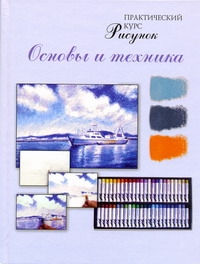 Рисунок. Основы и техника.Практический курс Рисунок. Основы и техника.Практический курс Андреева (ИП) Е.В.