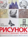 Рисунок. Полное собрание техник