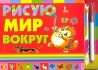 Рисую мир вокруг