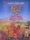Ритмы Евразии. Эпохи и цивилизации