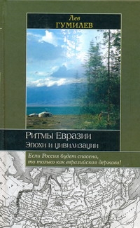 Ритмы Евразии.Эпохи и цивилизации Ритмы Евразии.Эпохи и цивилизации Гумилев Л.Н.
