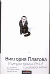Ритуал последней брачной ночи Ритуал последней брачной ночи Платова В.Е.