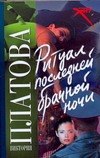 Ритуал последней брачной ночи