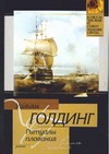 Ритуалы плавания Ритуалы плавания Голдинг У.