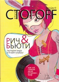 Рич & Бюти Рич & Бюти Стогоff Илья