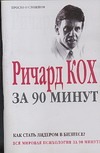 Ричард Кох за 90 минут