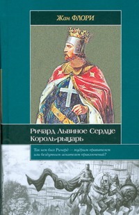 Ричард Львиное Сердце. Король-рыцарь