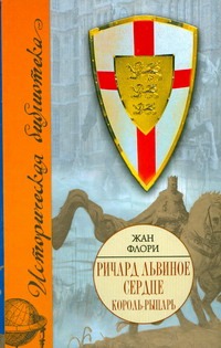 Ричард Львиное Сердце. Король-рыцарь