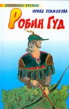 Робин Гуд