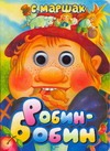 Робин-Бобин Робин-Бобин Маршак С.Я.