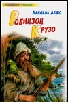 Робинзон Крузо