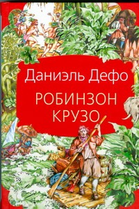 Робинзон Крузо Робинзон Крузо Дефо Д.