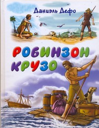 Робинзон Крузо