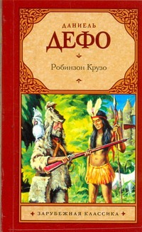 Робинзон Крузо Робинзон Крузо Дефо Д.