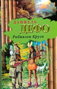 Робинзон Крузо Робинзон Крузо Дефо Д.