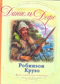 Робинзон Крузо Робинзон Крузо Дефо Д.
