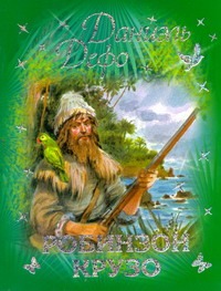 Робинзон Крузо Робинзон Крузо Дефо Д.