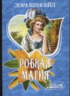 Робкая магия Робкая магия Кинсейл Л.