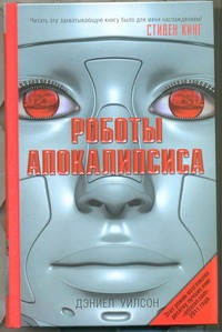 

Роботы Апокалипсиса