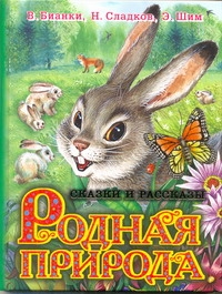 Родная природа. Сказки и Рассказы о родной природе