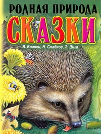 Родная природа. Сказки о родной природе Родная природа. Сказки о родной природе Бианки В.В.