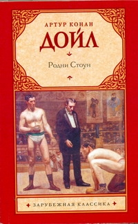 Родни Стоун Родни Стоун Дойл А.К.