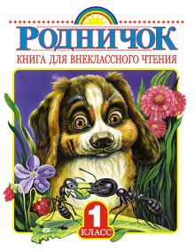 Родничок. Книга для внеклассного чтения в 1 классе