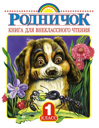 Родничок. Книга для внеклассного чтения в 1 классе Родничок. Книга для внеклассного чтения в 1 классе Винокурова Е.