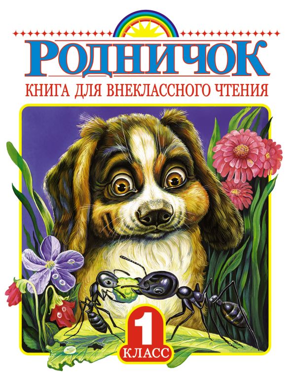 Родничок. Книга для внеклассного чтения в 1 классе Родничок. Книга для внеклассного чтения в 1 классе Винокурова Е.