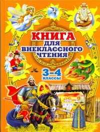 Родничок. Книга для внеклассного чтения в 3 и 4 классах